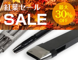 ＜紅葉セール＞工具