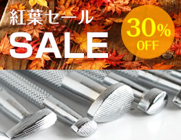 ＜紅葉セール＞刻印