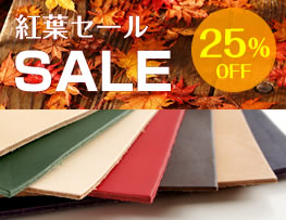 ＜紅葉セール＞裁ち革