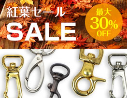 ＜紅葉セール＞金具