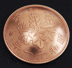 桐１銭青銅貨（裏）ネジ式
