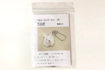 ＜OUTLET＞キーホルダーキット（うさぎ）
